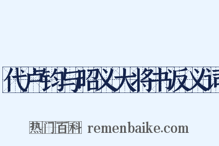 代卢钧与昭义大将书反义词是什么意思的图片